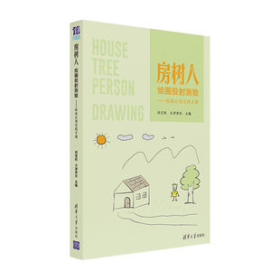 官方正版 社 房树人绘画投射测验——临床应用实践手册 清华大学出版 房树人绘画心理学 闵宝权