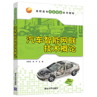 刘志忠 汽车智能网联技术概论 社 汽车制造类智能网联技术汽车智能系统 清华大学出版