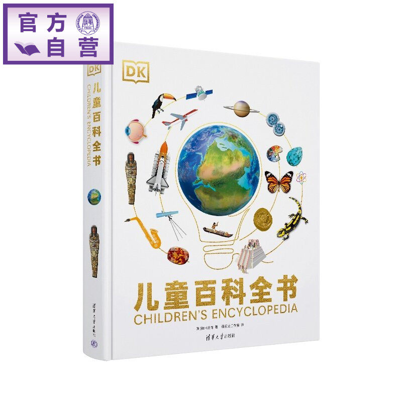 【官方正版新书】 DK儿童百科全书 英国DK公司、霸王龙等 清华大学出版社 科普百科