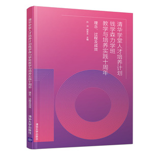 【官方正版】 清华学堂人才培养计划钱学森力学班教学与培养实践十周年：理念、过程及成效  孙沛 郑泉水