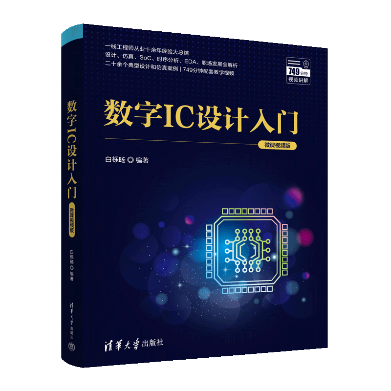 【官方正版新书】数字IC设计入门（微课视频版） 白栎旸 清华大学出版社 芯片，ASIC，集成电路，职场，数字IC设计