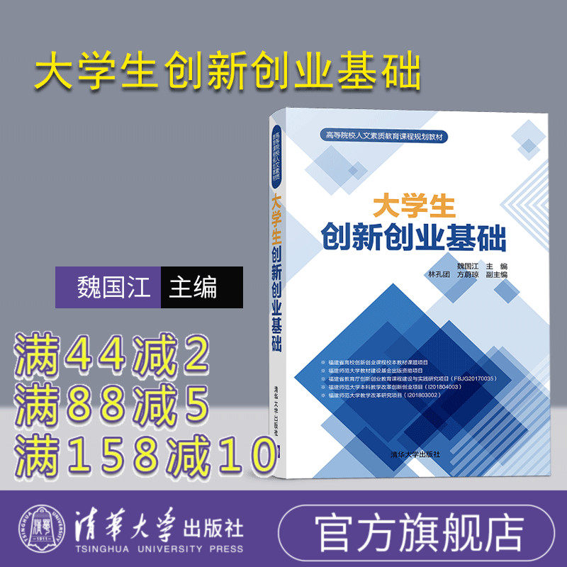 【官方正版】大学生创新创业基础(高等院校人文素质教育课程规划教材) 创新创业 双创 大学生 高等学校 教材