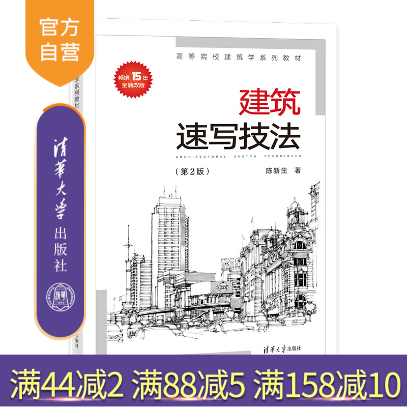 【官方正版】 建筑速写技法2020(第2版) 清华大学出版社 陈新生 艺术建筑设计建筑艺术速写技法