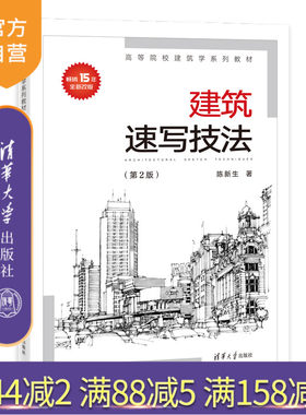 【官方正版】 建筑速写技法2020（第2版） 清华大学出版社 陈新生 艺术建筑设计建筑艺术速写技法