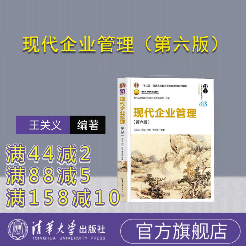 【官方正版新书】 现代企业管理（第六版）王关义、刘益、刘彤、李治堂 清华大学出版社 工商管理，企业管理,书籍/杂志/报纸,企业管理,淘宝优惠券,粉丝福利购,淘宝优惠卷