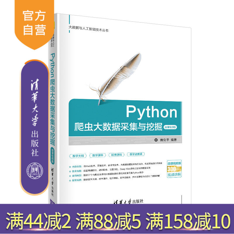 【官方正版】 Python爬虫大数据采集与挖掘 微课视频版 清华大学出版社 曾剑平 大数据与人工智能技术 软件工具 程序设计