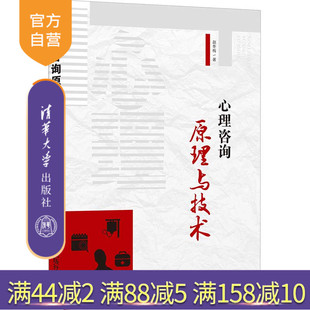 【官方正版】心理咨询原理与技术 赵冬梅 清华大学出版社 心理咨询文法类心理咨询技术