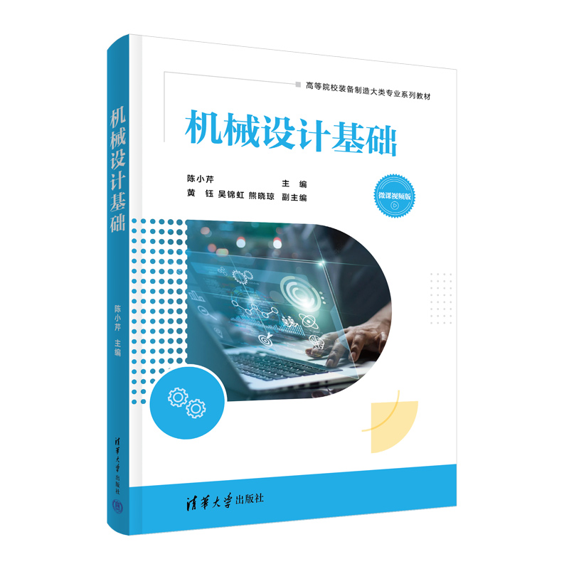 【官方正版新书】 机械设计基础 陈小芹 清华大学出版社 高等学校教材机械设计制造类