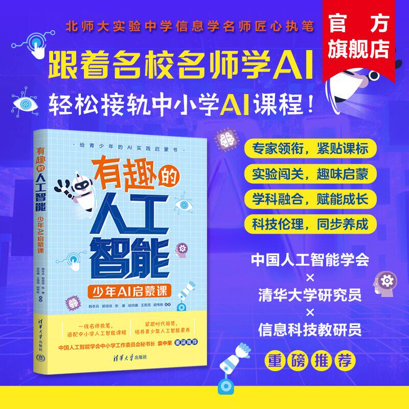 【官方正版新书】 有趣的人工智能 少年AI启蒙课 韩冬兵 郭培培 清华大学出版社 中小学 青少年学AI 从入门到精通 新科技 图书书籍