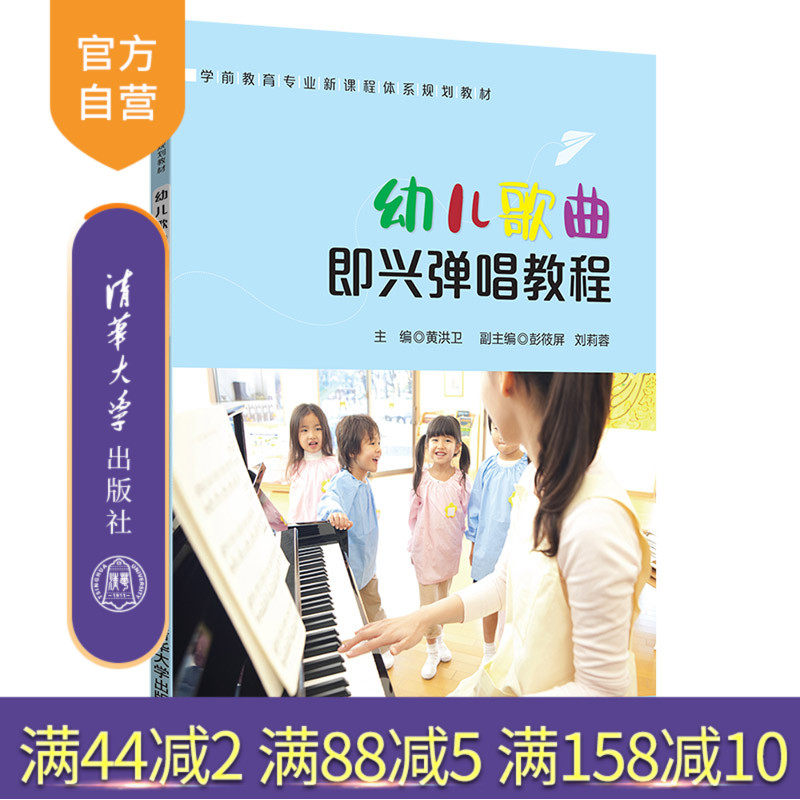 【官方正版】 幼儿歌曲即兴弹唱教程 清华大学出版社 黄洪卫 学前教育专业新课程体系规划教材 儿童歌曲 钢琴演奏