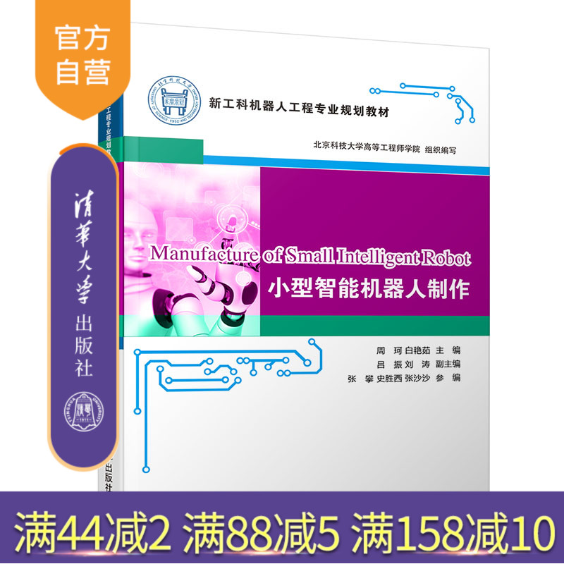 小型智能机器人制作（新工科机器人工程专业规划教材） 机器人 机械加工 电路设计 传感器