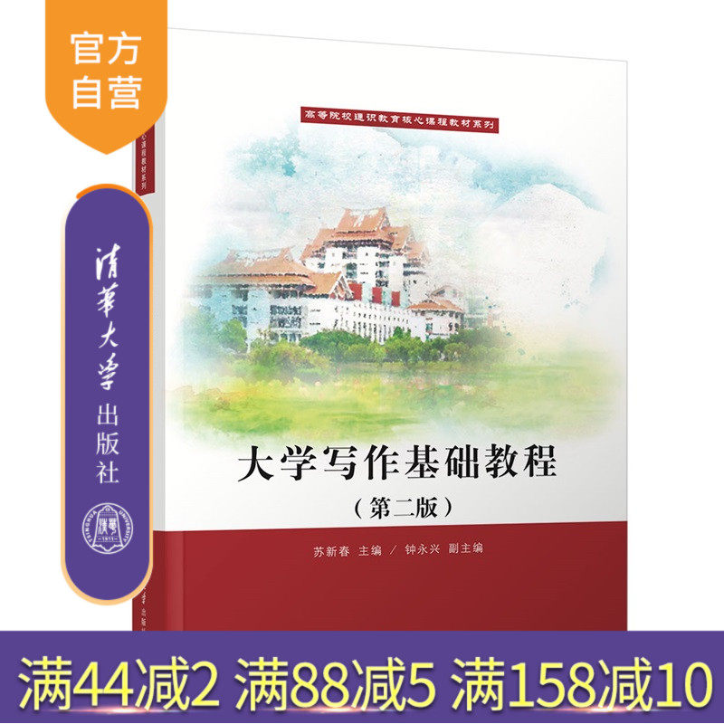 【官方正版新书】 大学写作基础教程 苏新春、钟永等 清华大学出版社 大学写作