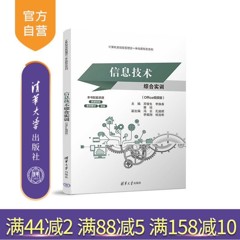 【官方正版新书】信息技术综合实训（Office视频版） 邓春生 李焕春 蔡琼 冯云 孔娅妮 李振翔 桂连彬 清华大学出