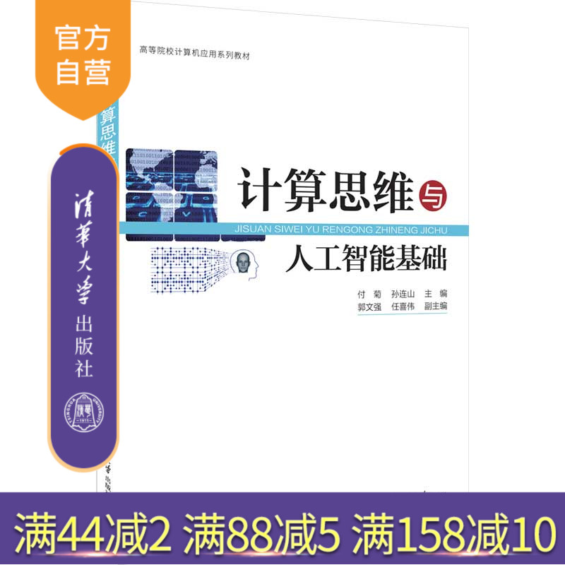 【官方正版新书】 计算思维与人工智能基础 付菊 清华大学出版社 高等院校计算机应用系列教材