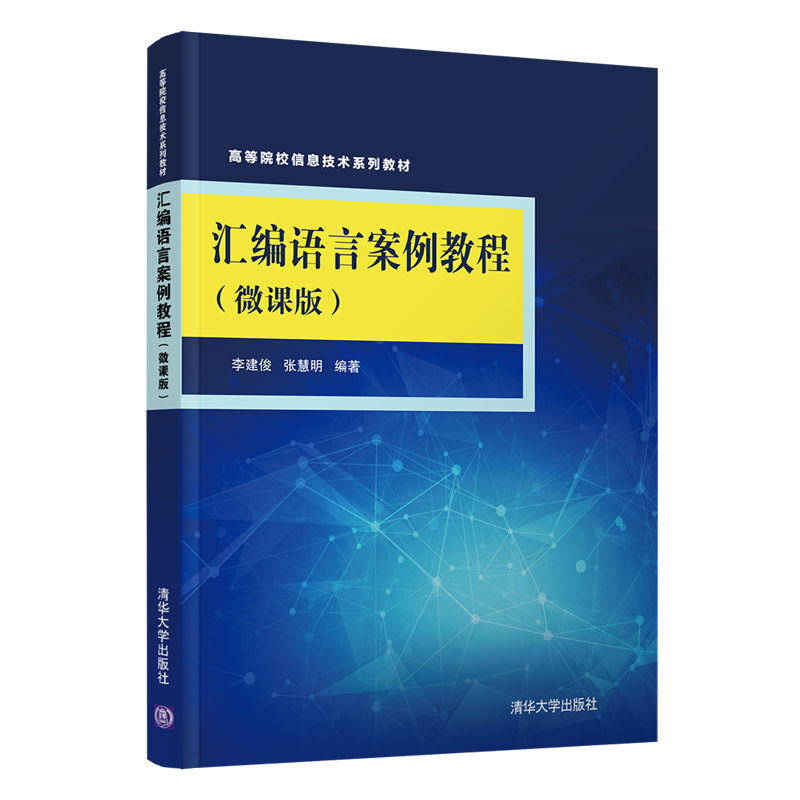 【官方正版】汇编语言案例教程（微课版）李建俊清华大学出版社电子信息大类汇编语言程序设计