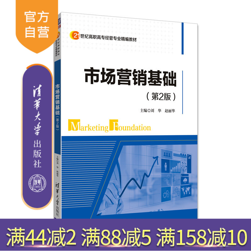 【官方正版】 市场营销基础 第2版 清华大学出版社 市场营销基础 刘华 赵丽华 余远坤 孙华菊 杜晖