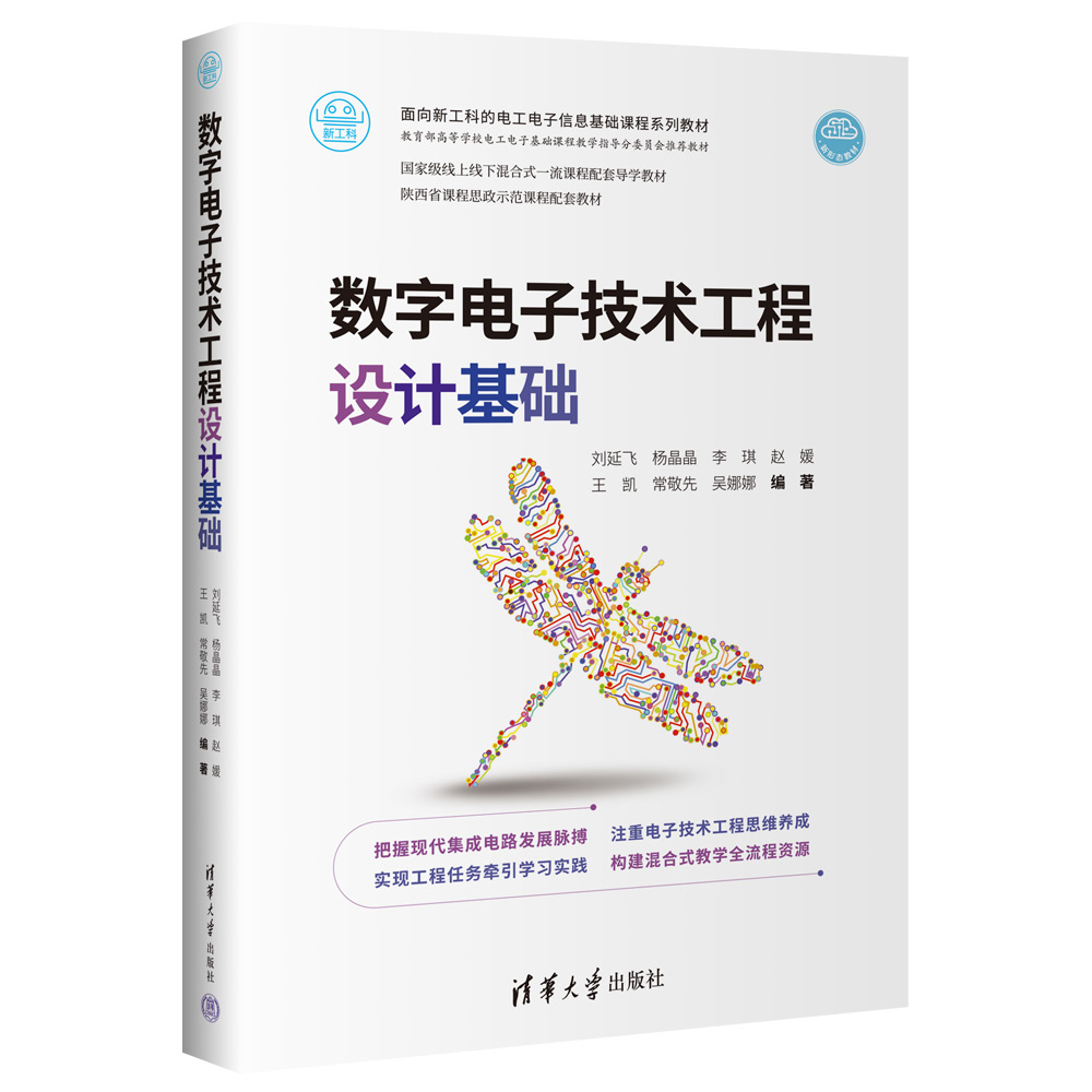 【官方正版新书】数字电子技术工程设计基础 刘延飞 杨晶晶 李琪 赵媛 王凯 常敬先 吴娜娜 清华大学出版社 数字电路