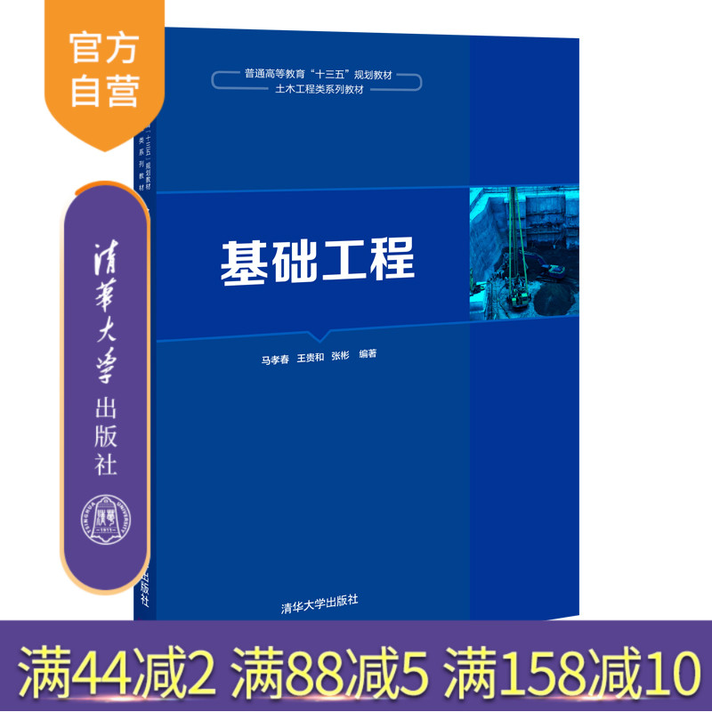【官方正版】 基础工程 清华大学出版社 马孝春 土木工程基础工程浅基础深基础桩基础地基处理