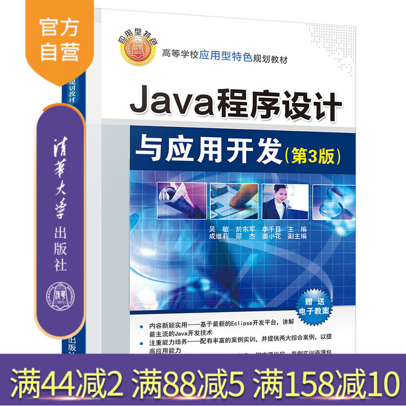【官方正版】 Java程序设计与应用开发 清华大学出版社 Java程序设计与应用开发 吴敏 於东军 李千目 第3版