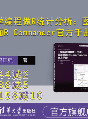 【官方正版新书】不学编程做R统计分析：图形界面R Commander官方手册 [加]约翰·福克斯、马国强 著  清华大学出版社 统计分析