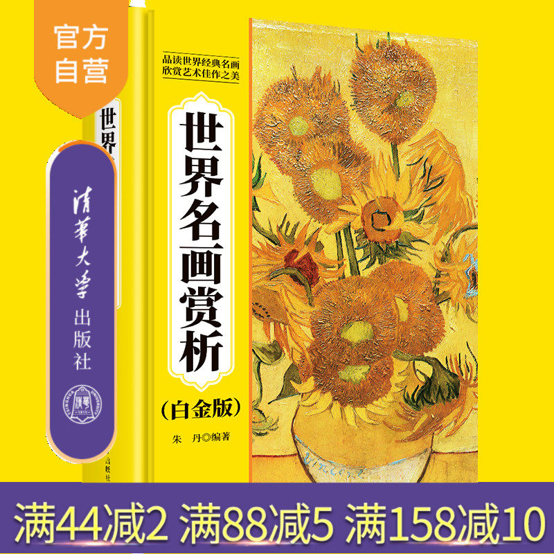【官方正版新书】世界名画赏析（白金版） 朱丹 清华大学出版社 名画、收藏、油画、国画、艺考