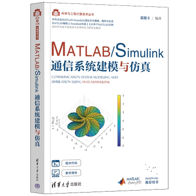清华社直发 MATLAB/Simulink通信系统建模与仿真 张德丰 清华大学出版社 电子信息工程计算丛书