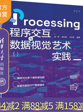 【官方正版新书】Processing程序交互与数据视觉艺术实践 赵婷 郝忆南 王志新 清华大学出版社 Processi