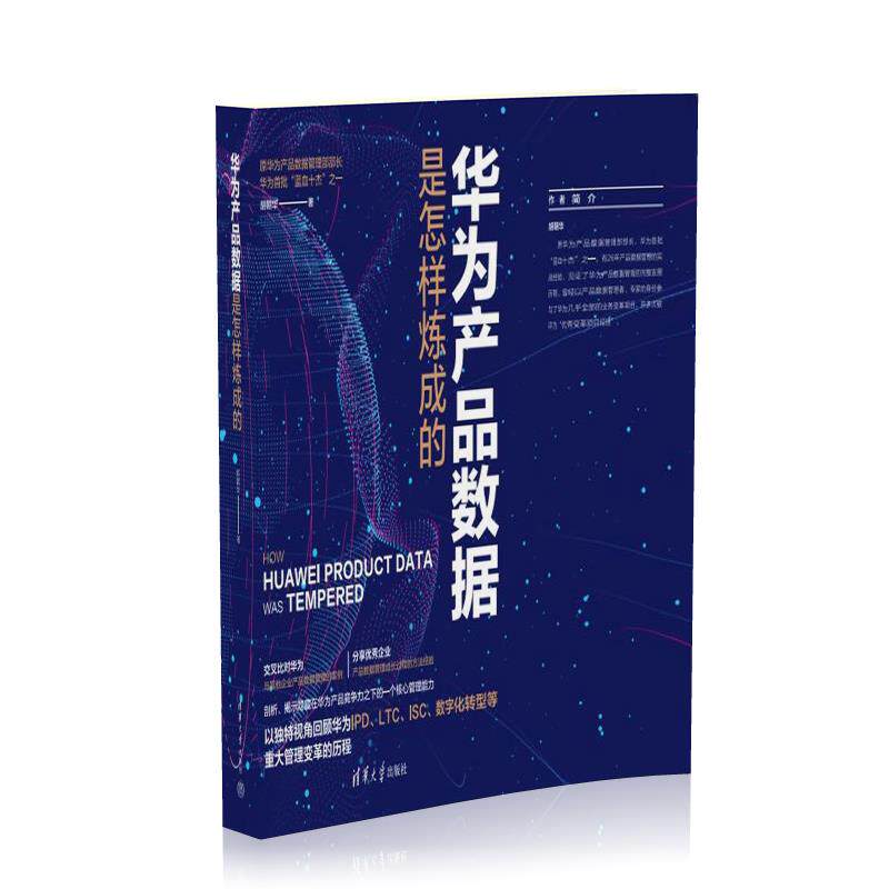 【官方正版新书】 华为产品数据是怎样炼成的 胡朝华 清华大学出版社 华为，数据管理，产品数据