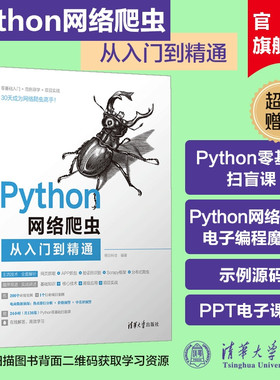 【官方正版新书】 Python网络爬虫从入门到精通 明日科技 清华大学 玩转解析python网络爬虫基础教程从入门到实践技术案例实战教程