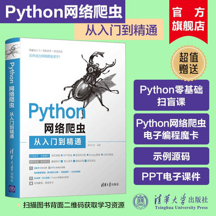 【官方正版新书】 Python网络爬虫从入门到精通 明日科技 清华大学 玩转解析python网络爬虫基础教程从入门到实践技术案例实战教程