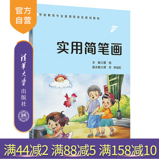 实用简笔画(学前教育专业新课程体系规划教材) 简笔画 器物 植物 动物 人物 景物 儿歌 故事 创编