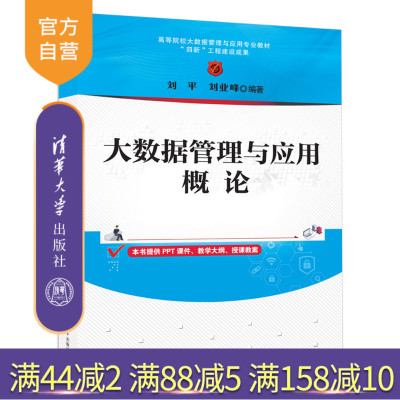 【官方正版新书】 大数据管理与应用概论 刘平、刘业峰 清华大学出版社 大数据管理，大数据应用