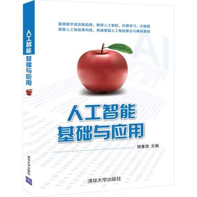 人工智能基础与应用   樊重俊 深度学习与神经网络人工智能  9787302559474   清华大学出版社全新正版