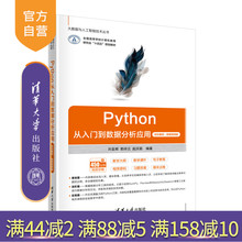 【官方正版新书】Python从入门到数据分析应用（项目案例·微课视频版） 刘亚辉、郭祥云 清华大学出版社 软件工具-程序设计