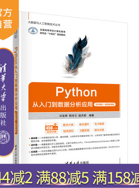 【官方正版新书】Python从入门到数据分析应用（项目案例·微课视频版） 刘亚辉、郭祥云 清华大学出版社 软件工具-程序设计