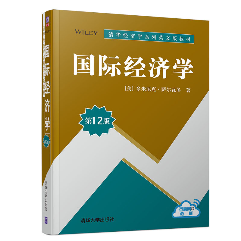 【官方正版】 国际经济学（第12版）（清华经济学系列英文版教材） 清华大学出版社  旗舰店 图书教程 教材 书籍 国际贸易国际金融