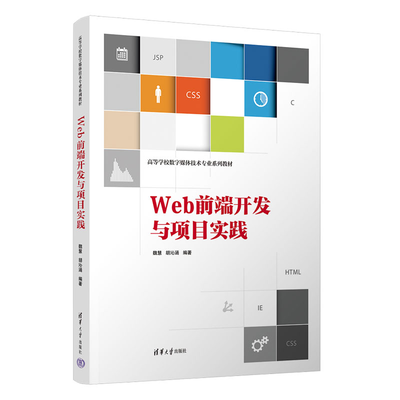 【官方正版新书】Web前端开发与项目实践 魏慧、胡沁涵 清华大学出版社 网页制作工具—高等学校—