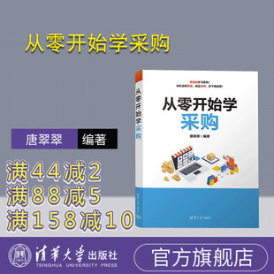 【官方正版新书】 从零开始学采购 唐翠翠 清华大学出版社 采购—基本知识