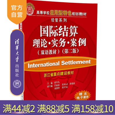 【官方正版】 国际结算 理论实务案例 双语教材 第二版 蒋琴儿 教材教辅金融管理高等学校应用型特色规划教材经管系列