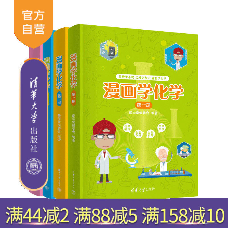 【官方正版新书】漫画学化学 爱学堂编委会 清华大学出版社 化学–少儿读物,书籍/杂志/报纸,中学教辅,淘宝优惠券,粉丝福利购,淘宝优惠卷
