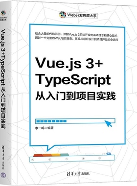 【官方正版新书】Vue js 3+TypeScript从入门到项目实践 李一鸣 清华大学出版社 Vue js 3 Ty