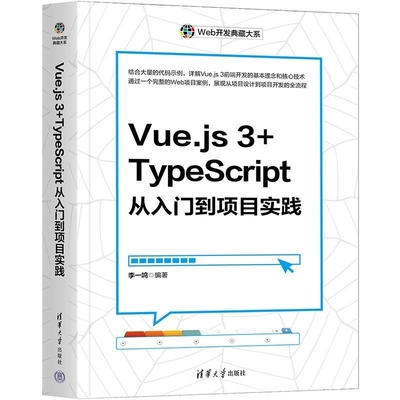 【官方正版新书】Vue js 3+TypeScript从入门到项目实践 李一鸣 清华大学出版社 Vue js 3 Ty