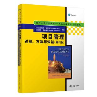 【官方正版新书】 项目管理——过程、方法与效益（第3版） [以]亚伯拉罕·施塔布 摩西·罗森韦恩 清华大学出版社 项目管理－高校
