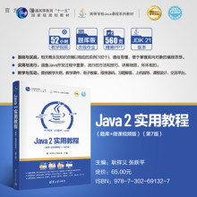 【官方正版新书】 Java 2实用教程（题库+微课视频版）（第7版） 耿祥义、张跃等 清华大学出版社 Java 2