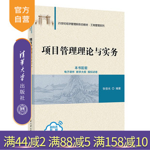 【官方正版新书】 项目管理理论与实务 张俊光 清华大学出版社 项目、项目管理、PMP