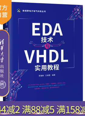 【官方正版】EDA技术与VHDL实用教程 陈福彬 清华大学出版社 硬件嵌入式开发VHDL语言程序设计