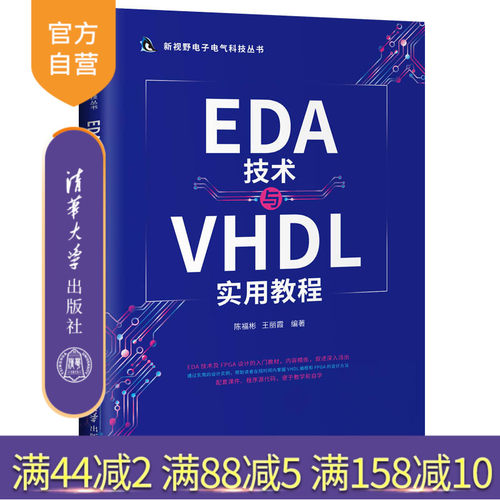 EDA技术及FPGA设计的入门教材