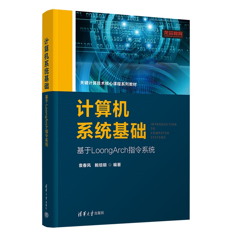 【官方正版新书】计算机系统基础：基于LoongArch指令系统袁春风，鲍培等清华大学出版社计算机系统，系统设计，指令集架
