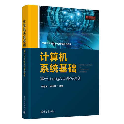 【官方正版新书】计算机系统基础：基于LoongArch指令系统袁春风，鲍培等清华大学出版社计算机系统，系统设计，指令集架