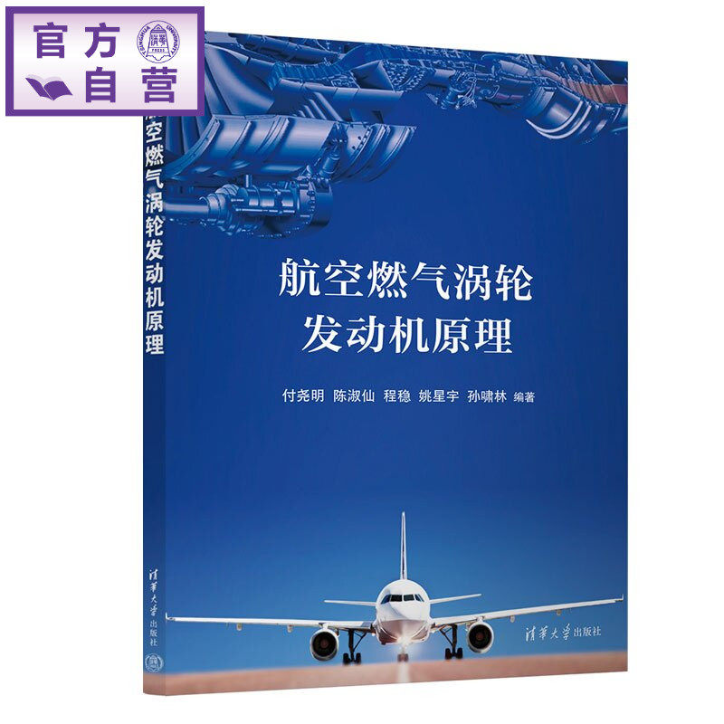 【官方正版新书】 航空燃气涡轮发动机原理 付尧明、陈淑仙、程稳等 清华大学出版社 航空发动机 民航 教材